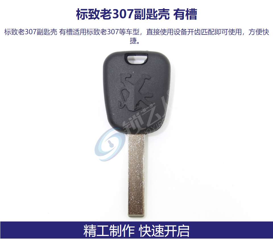 标致老307副匙壳 有槽